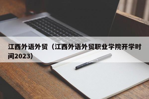 江西外语外贸（江西外语外贸职业学院开学时间2023）